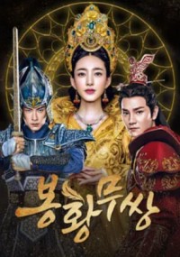 봉황무쌍 - 천루의 전설 (2017)
